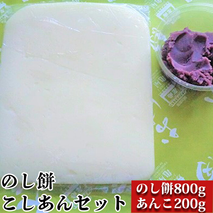 【日時指定必須】つきたて「のし餅」と自家製あんこセット（小）こしあん　[0007-0047]