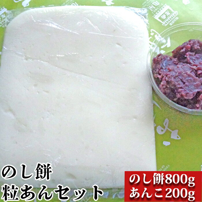 【日時指定必須】つきたて「のし餅」と自家製あんこセット（小）つぶあん　[0007-0048]