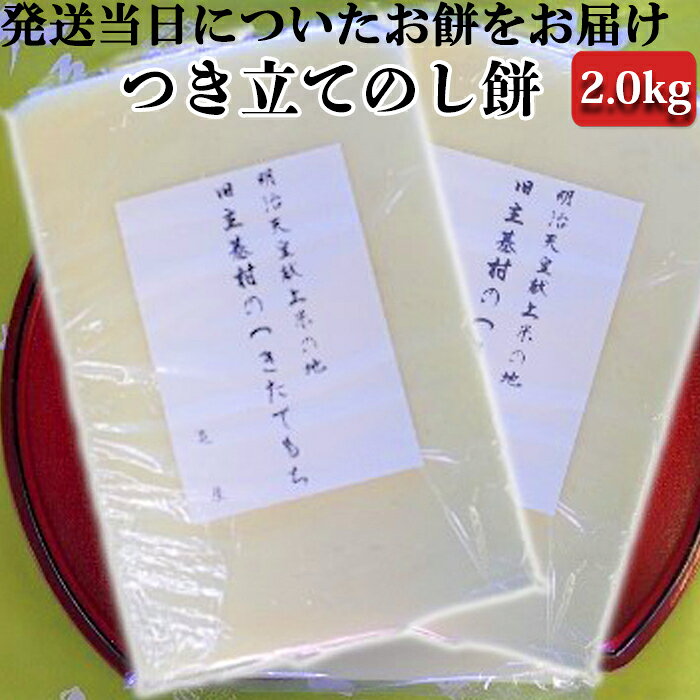 【日時指定必須】つきたて「のし餅」（2.0kg） [0011-0039]