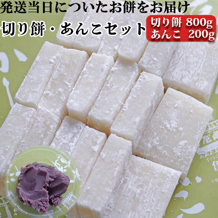 【日時指定必須】つきたて「切り餅」と自家製あんこセット（小）※粒あん・こしあん選択可能　[0007-0050]