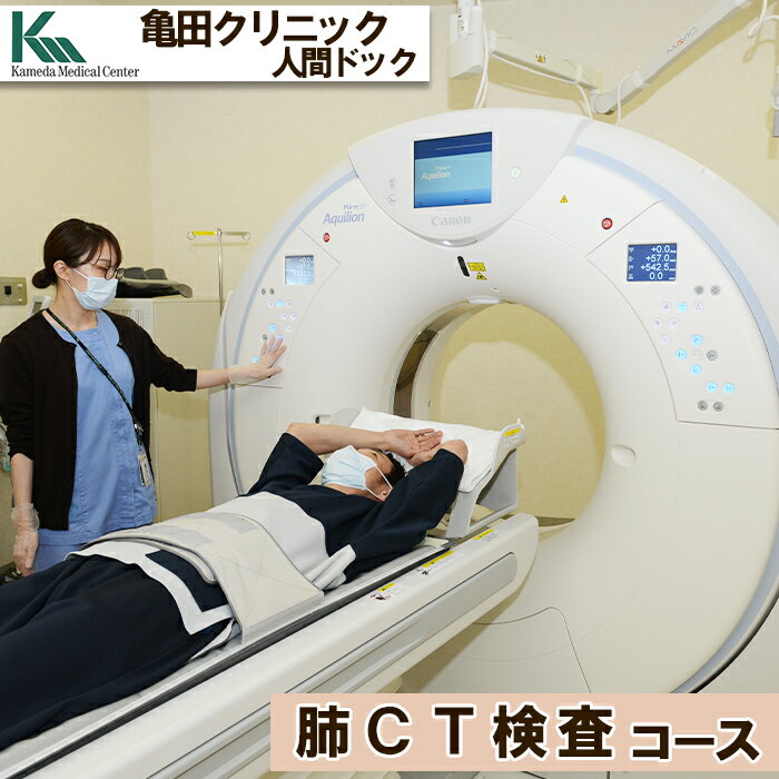 【亀田クリニック人間ドック】肺CT検査（肺がん検診）コース　1名様（単独）　[0055-0002]