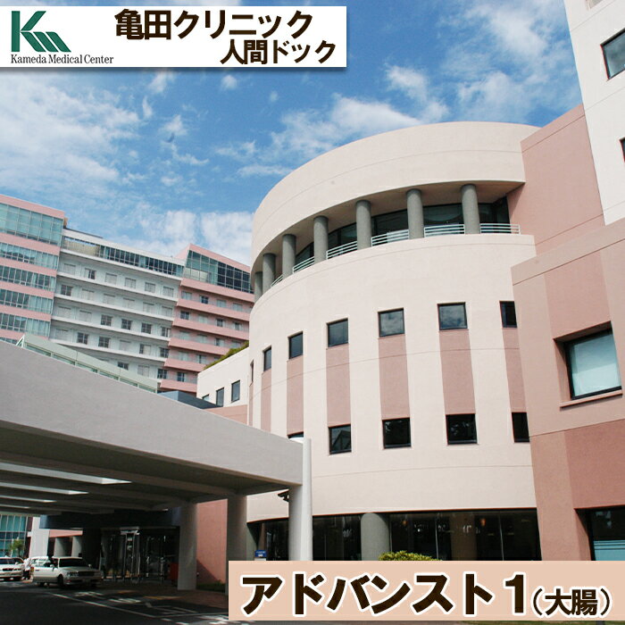 【亀田クリニック人間ドック】アドバンスト1（大腸）コース　1名様（1泊2日）　[0660-0002]