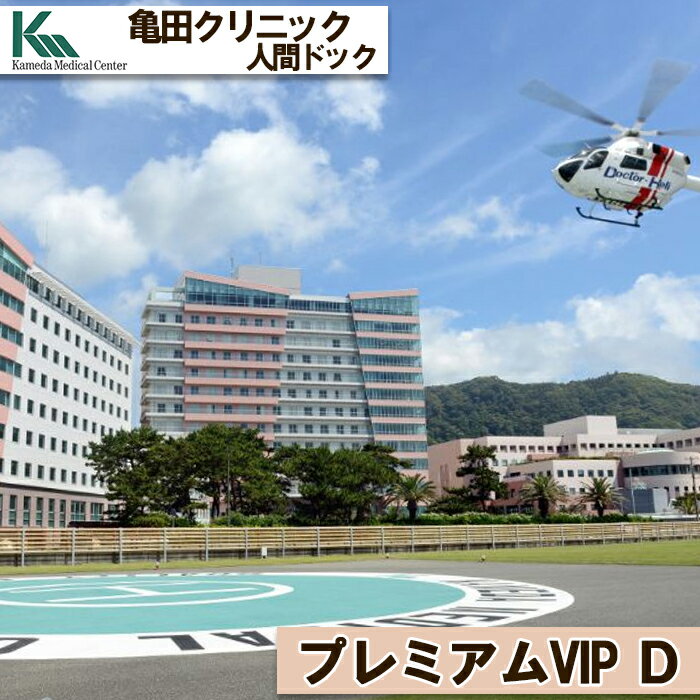 【亀田クリニック人間ドック】プレミアムVIP D コース　1名様（2泊3日）　[1670-0001]
