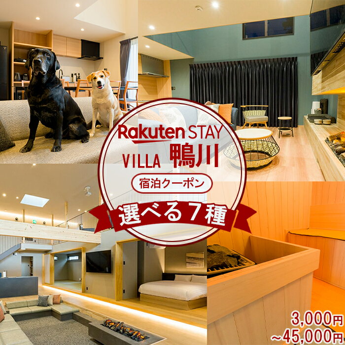 【楽天ステイ】Rakuten STAY VILLA 鴨川 宿泊クーポン 3,000円～45,000円相当