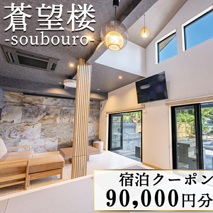 【蒼望楼】宿泊クーポン 90,000円分[0300-0035]／旅行 宿泊 別荘 一棟貸し プール サウナ オーシャンビュー