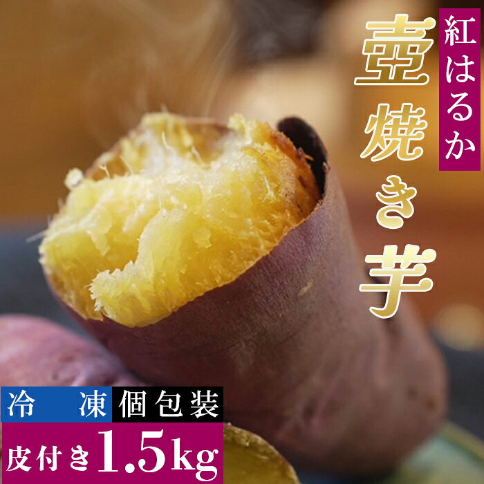 蜜たっぷり！旨み極めた熟成壺焼き芋 1.5kg【0015-0070】