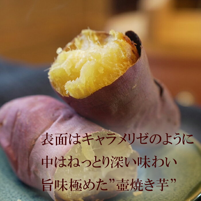 【ふるさと納税】蜜たっぷり！旨み極めた熟成壺焼き芋 1.5kg【0015-0070】 - 画像2