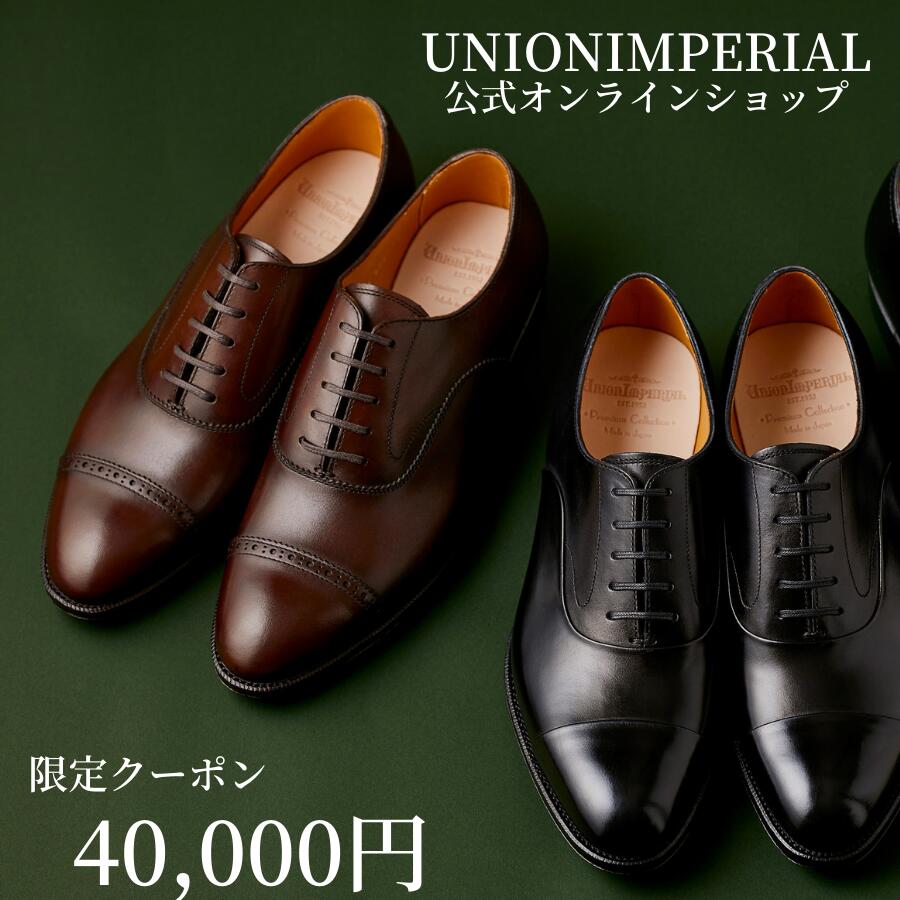 靴 革靴 ユニオンロイヤル公式オンラインショップ 電子割引クーポン券【40000円分】 ※対象モデル限定※ メンズ ビジネスシューズ 紳士靴 ユニオンロイヤル union royal ハンドメイド 職人技 ストレートチップ 日本製 ファッション 電子割引クーポン