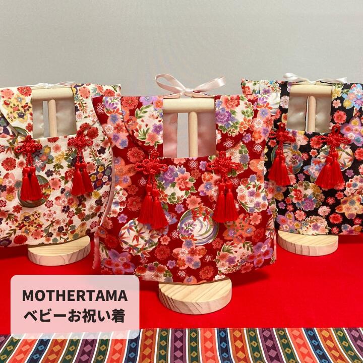 【選べる8色】ベビーお祝い着(被布)
