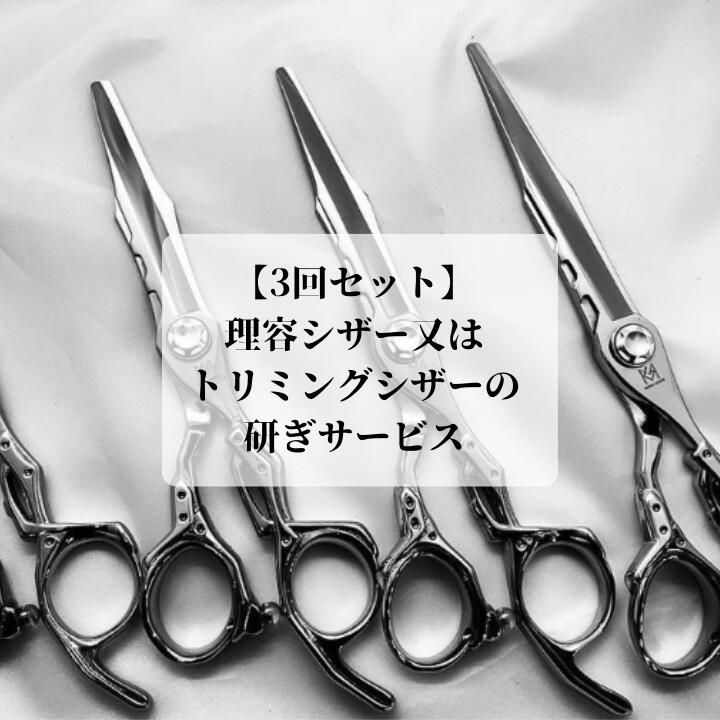 【グリーンマウスの3回セット】理容シザー又はトリミングシザーの研ぎサービス