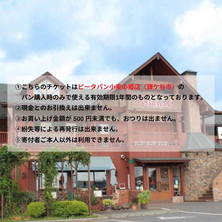 【ふるさと納税】ピーターパン小麦の郷店（鎌ケ谷市）限定10000円商品券~千葉県の美味しい焼きたてパンの店~ サムネイル2