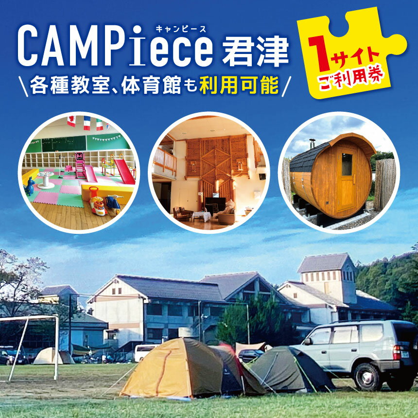 CAMPiece君津　1サイトご利用券 チケット | 利用券 施設利用券 キャンプ サウナ 松本ピアノ 学校 廃校 体育館 教室 ノスタルジック キャンピース 千葉県 君津市 君津 きみつ