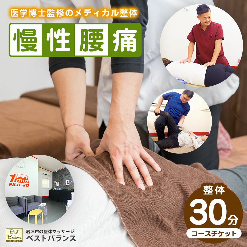 【 慢性腰痛 】 整体 【30分】コース チケット 初回の問診・検査コース込み ★ ベストバランス 【 再発防止 】ドクター 監修！独自のプログラムによる メディカル整体 ★| 利用券 施術 スポーツ 体 腰 痛み 悩み 辛い 回復 改善 緩和 千葉県 君津 きみつ