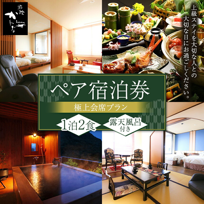 ★ 露天風呂 付 客室 ペア券 極上 会席プラン（房総の3大食材付き）伊勢海老 鮑 金目鯛 送料無料 燦美の宿 旅館かわな 君津 きみつ 千葉