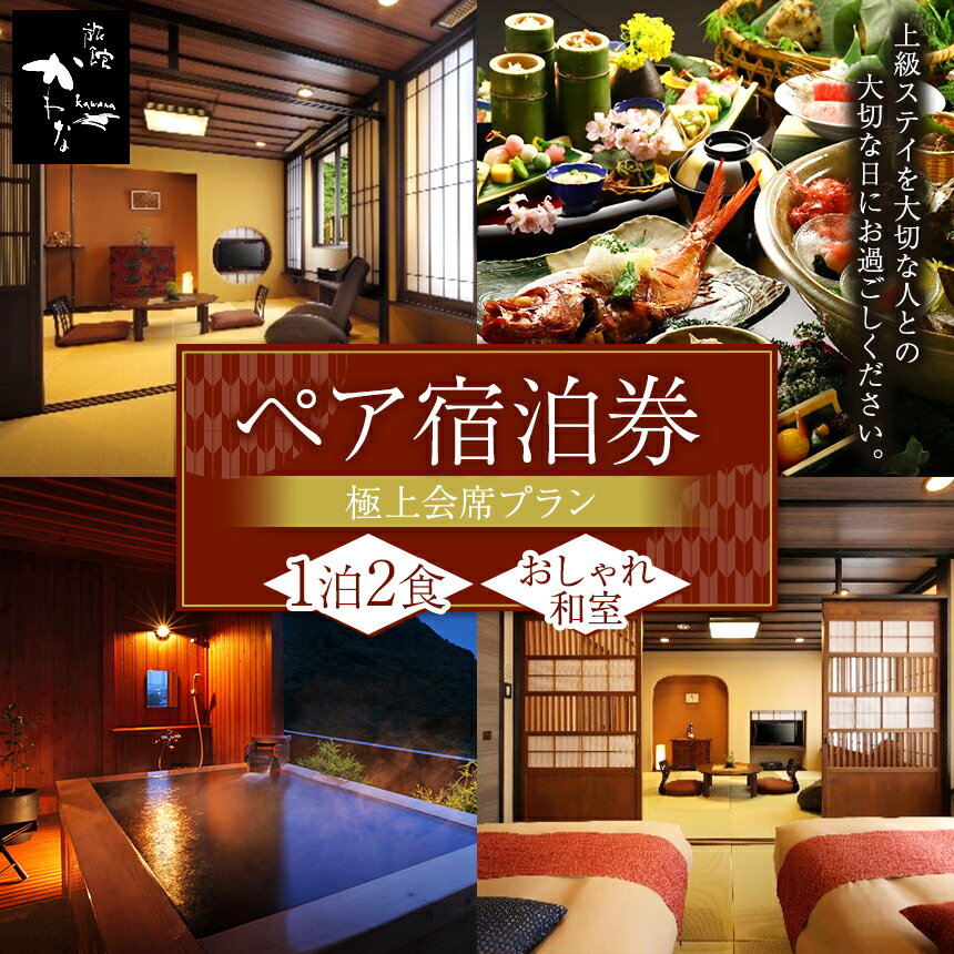 おしゃれ 和室 ( 8 + 6畳 ) ペア券 極上会席プラン ( 房総の3大食材付き ) 伊勢海老 鮑 金目鯛 送料無料 燦美の宿 旅館かわな 君津 きみつ 千葉