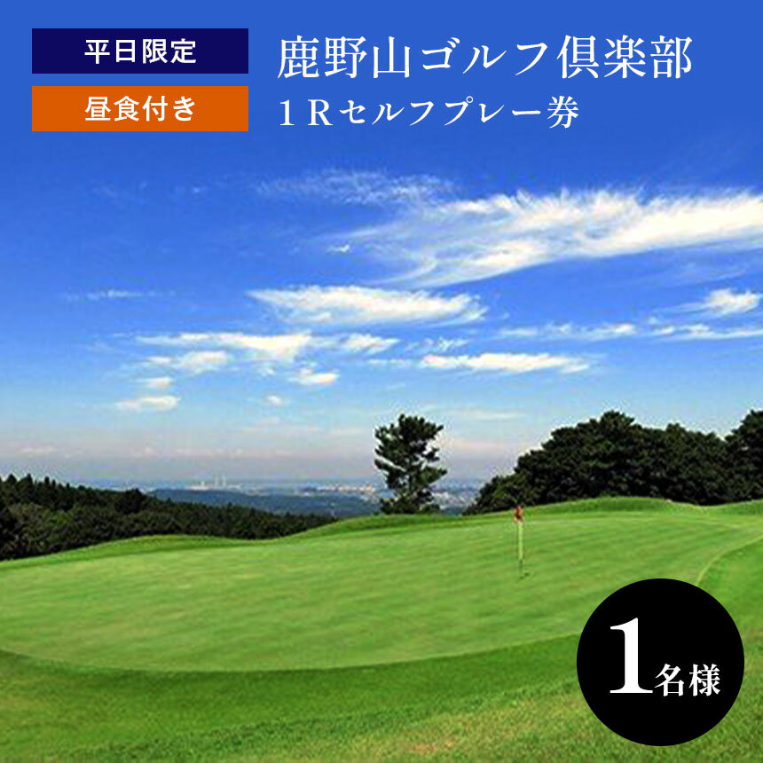 平日限定 1R セルフ 鹿野山ゴルフ倶楽部 プレー券（昼食付）1名様分 | 大人気 伝統の ゴルフクラブ かのうざんごふるくらぶ 3コース 27ホール 東京湾 房総連山を一望 鹿野山 国定公園 君津 きみつ 千葉