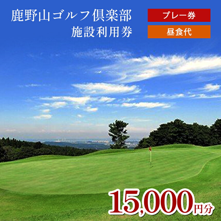 ゴルフ利用券 15,000円分 プレー代 昼食代 使用可 鹿野山ゴルフ倶楽部 3,000円分 × 5枚 | 1万5千円 大人気 伝統 の ゴルフクラブ 3コース 27ホール 東京湾 房総連山を一望 鹿野山 国定公園 きみつ ゴルフ場 君津 きみつ 千葉