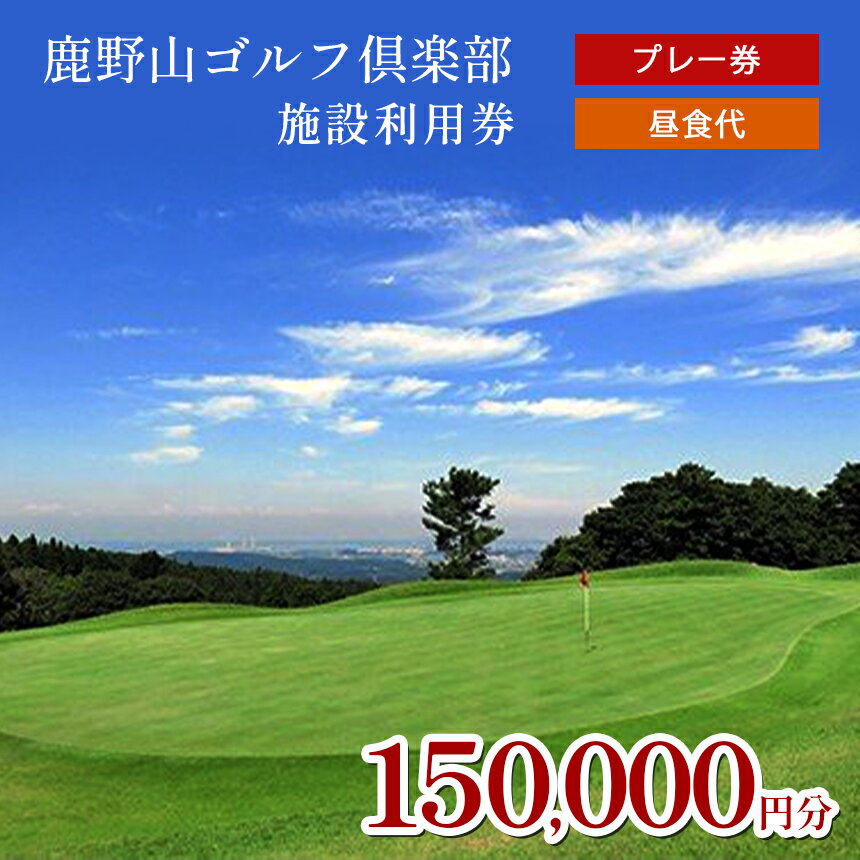 ゴルフ利用券 150,000円分 プレー代 昼食代 使用可 鹿野山ゴルフ倶楽部 3,000円分 × 50枚 | 大人気 伝統 の ゴルフクラブ 3コース 27ホール 東京湾 房総連山を一望 鹿野山 国定公園 きみつ ゴルフ場 君津 きみつ 千葉