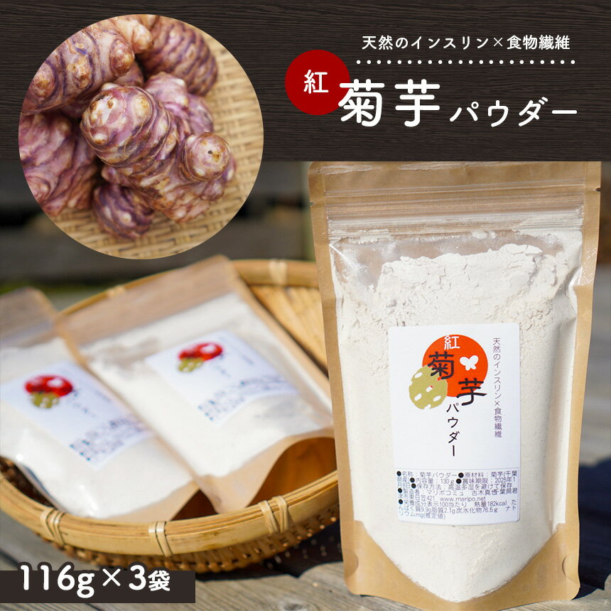 国産 菊芋 パウダー116g × 3袋 | 無農薬 自然栽培 送料無料 赤 菊芋 イヌリン 成人病 予防 身体を整えたい方 に お薦め マリポ農園 マリポコミュ 君津 きみつ 千葉