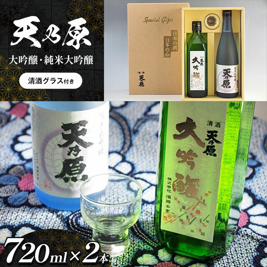 名水仕込み日本酒 「天乃原」 大吟醸 四合瓶（720ml）1本 「天乃原」純米大吟醸 四合瓶（720ml）1本 | sake 地酒 清酒グラス付き 送料無料 久留里の名水 須藤本家 すどうほんけ 千葉県 君津市 きみつ