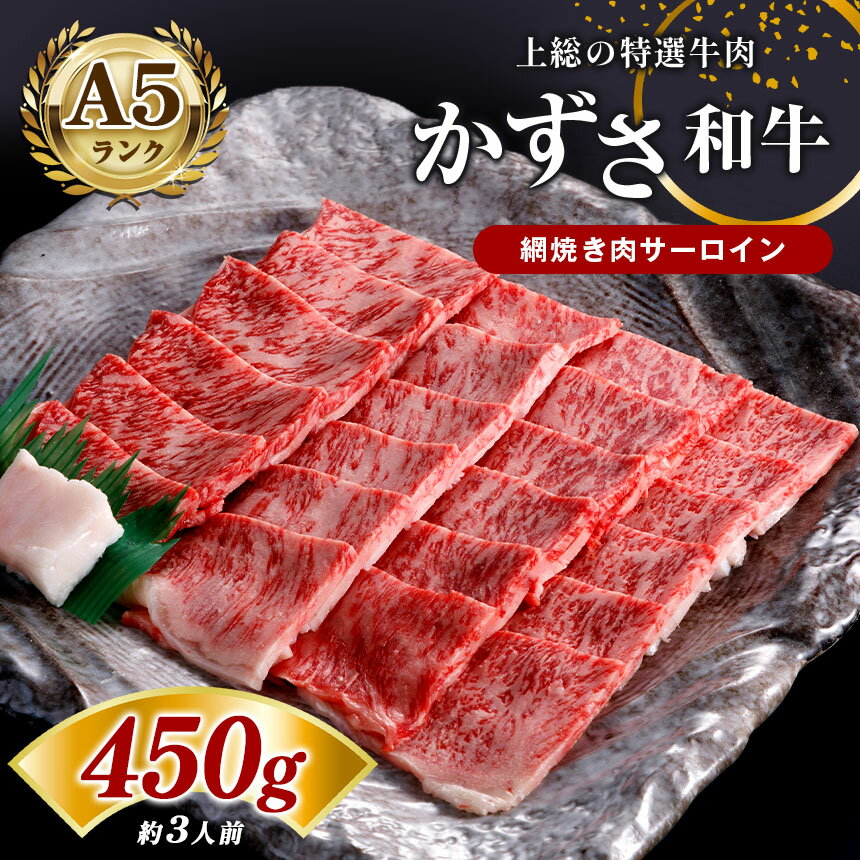 【ふるさと納税】★ レビューキャンペーン 実施中 ★ 網焼き肉 450g 国産 和牛 A5 ランク 上総の特選牛肉「かずさ和牛」| 農林水産大臣賞受賞 上総 の 特選 牛肉 かずさ和牛工房 しらいし 君津 きみつ