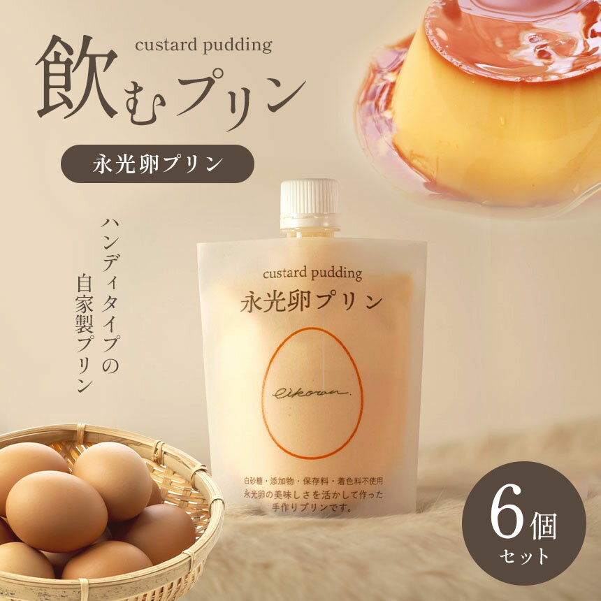 飲むプリン テレビで紹介されました！ 永光卵プリン 6個セット カラメルあり ・ なし | 送料無料 のむぷりん えいこうらん 光永ファーム みつなが 君津市 きみつ 飲める 絶品 プリン 食べやすい パウチタイプ 千葉県 君津 きみつ