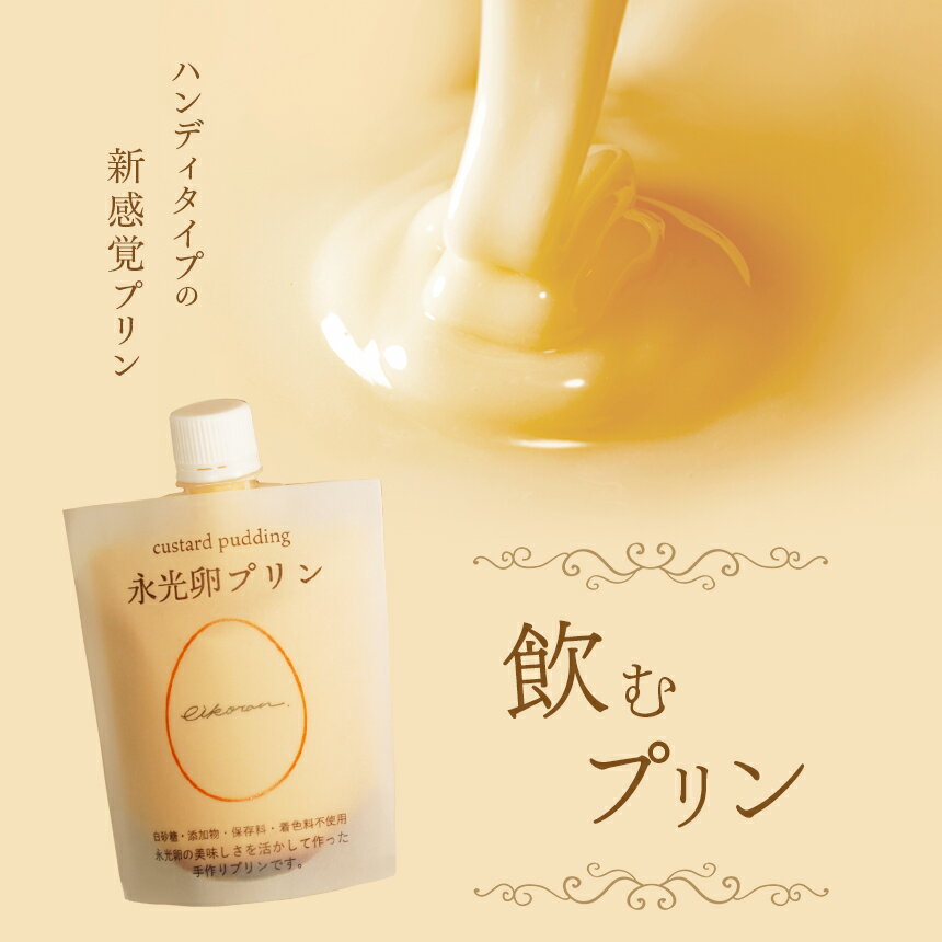 【ふるさと納税】飲むプリン テレビで紹介されました！ 永光卵プリン 6個セット カラメルあり ・ なし | 送料無料 のむぷりん えいこうらん 光永ファーム みつなが 君津市 きみつ 飲める 絶品 プリン 食べやすい パウチタイプ 千葉県 君津 きみつ - 画像3
