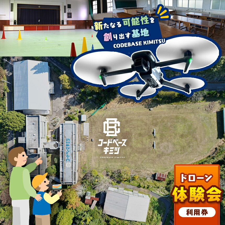 コードベースキミツ ドローン 体験会利用券 | 基礎 知識 講座 操縦 基礎 実技 座学 練習 テラ 君津市 きみつ 千葉県