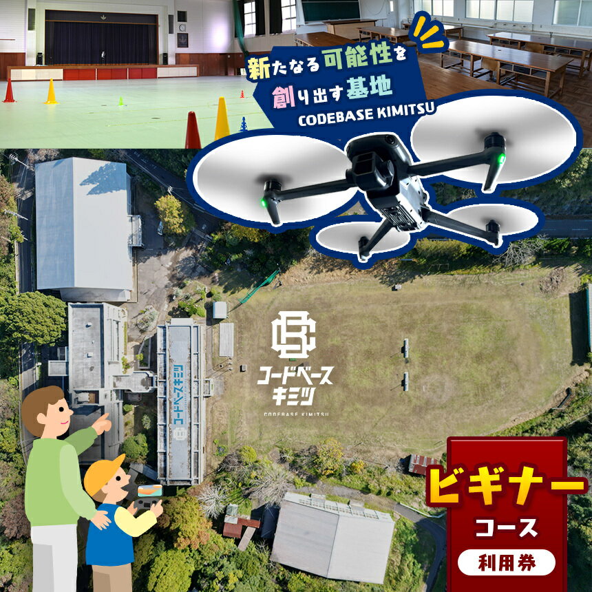 コードベースキミツ ビギナーコース 利用券 | 中級 ドローン パイロット 講座 実技 個人 練習 テラ 君津市 きみつ 千葉県