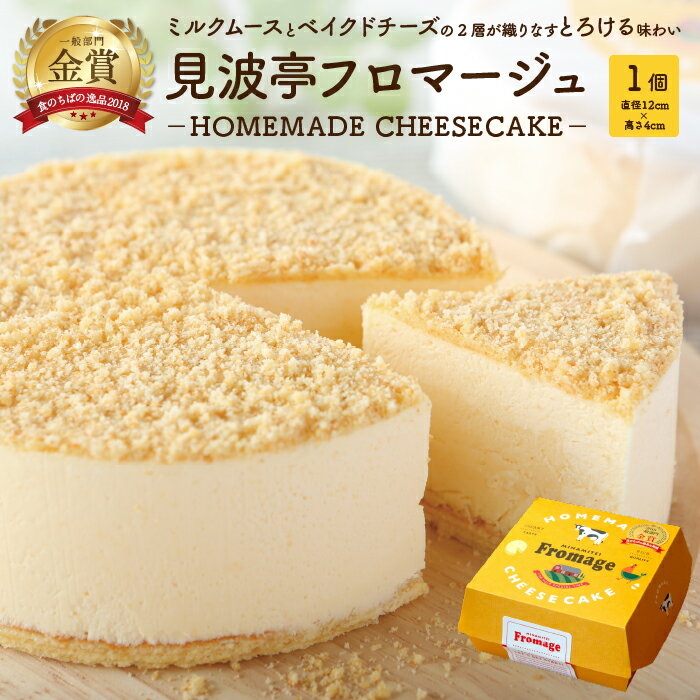 フロマージュ おすすめ チーズケーキ スイーツ ケーキ デザート 直径12cm 高さ4cm 菓子 洋菓子 見波亭 食品 贈り物 贈答用 プレゼント お土産 手土産 ギフト おやつ 冷凍