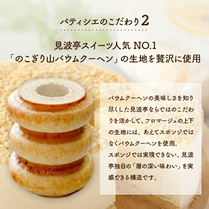 【ふるさと納税】フロマージュ おすすめ チーズケーキ スイーツ ケーキ デザート 直径12cm 高さ4cm 菓子 洋菓子 見波亭 食品 贈り物 贈答用 プレゼント お土産 手土産 ギフト おやつ 冷凍 サムネイル3