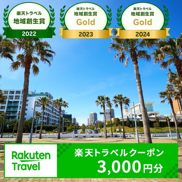 【楽天トラベル地域創生賞Gold2024受賞】千葉県浦安市の対象施設で使える楽天トラベルクーポン 寄付額10,000円|利用可能期間3年間 観光地応援 支援 国内旅行 返礼 返礼品 泊り お泊り