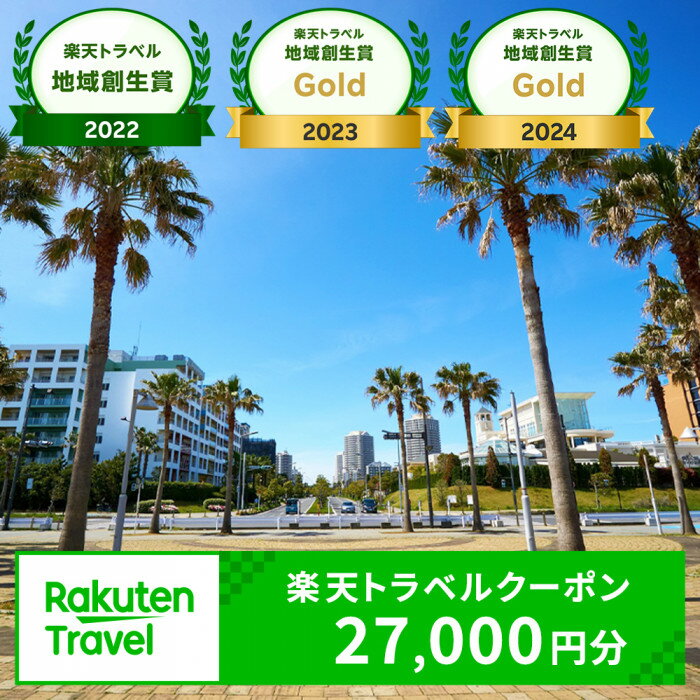 【楽天トラベル地域創生賞Gold2024受賞】千葉県浦安市の対象施設で使える楽天トラベルクーポン 寄付額90,000円|利用可能期間3年間 観光地応援 支援 国内旅行 返礼 返礼品 泊り お泊り