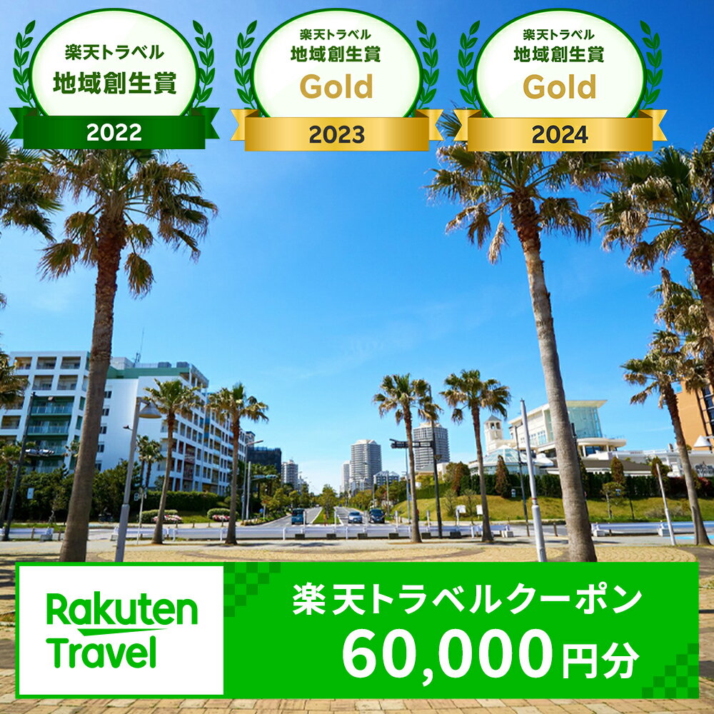 【楽天トラベル地域創生賞Gold2024受賞】千葉県浦安市の対象施設で使える楽天トラベルクーポン 寄付額200,000円|利用可能期間3年間 観光地応援 支援 国内旅行 返礼 返礼品 泊り お泊り
