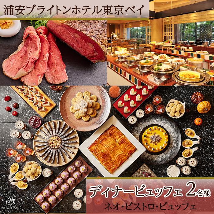 浦安ブライトンホテル東京ベイ カシュカシュ ディナービュッフェ2名様分【ネオ・ビストロ・ビュッフェ】 | ディナー ローストビーフ 鉄板実演 メニュー本格 スイーツ 新浦安 返礼 返礼品 レストラン 食事 お食事 千葉県 浦安市 千葉 浦安 観光地応援