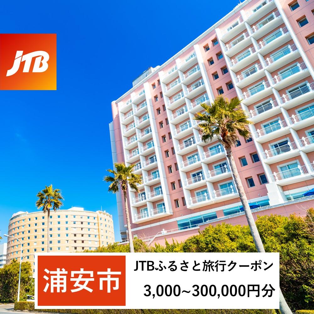 【浦安市】JTBふるさと旅行クーポン（Eメール発行）（3,000円分～300,000円分）