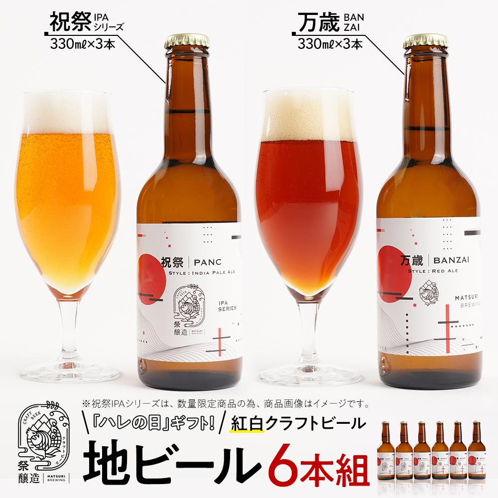 「ハレの日」ギフト！紅白クラフトビール（祝祭3本・万歳3本）地ビール6本組　【できたて直送】無ろ過、非加熱の新鮮なクラフトビールをお送りいたします。 | お酒 さけ 人気 おすすめ 送料無料 ギフト
