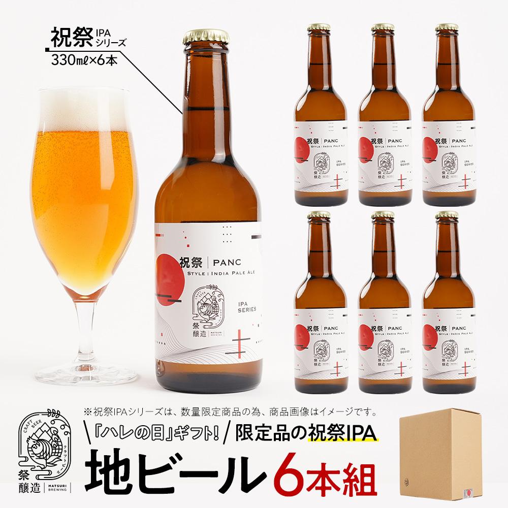 「ハレの日」クラフトビール！限定品の”祝祭IPA”地ビール6本組　【できたて直送】無ろ過、非加熱の新鮮なクラフトビールをお送りいたします。 | お酒 さけ 人気 おすすめ 送料無料 ギフト