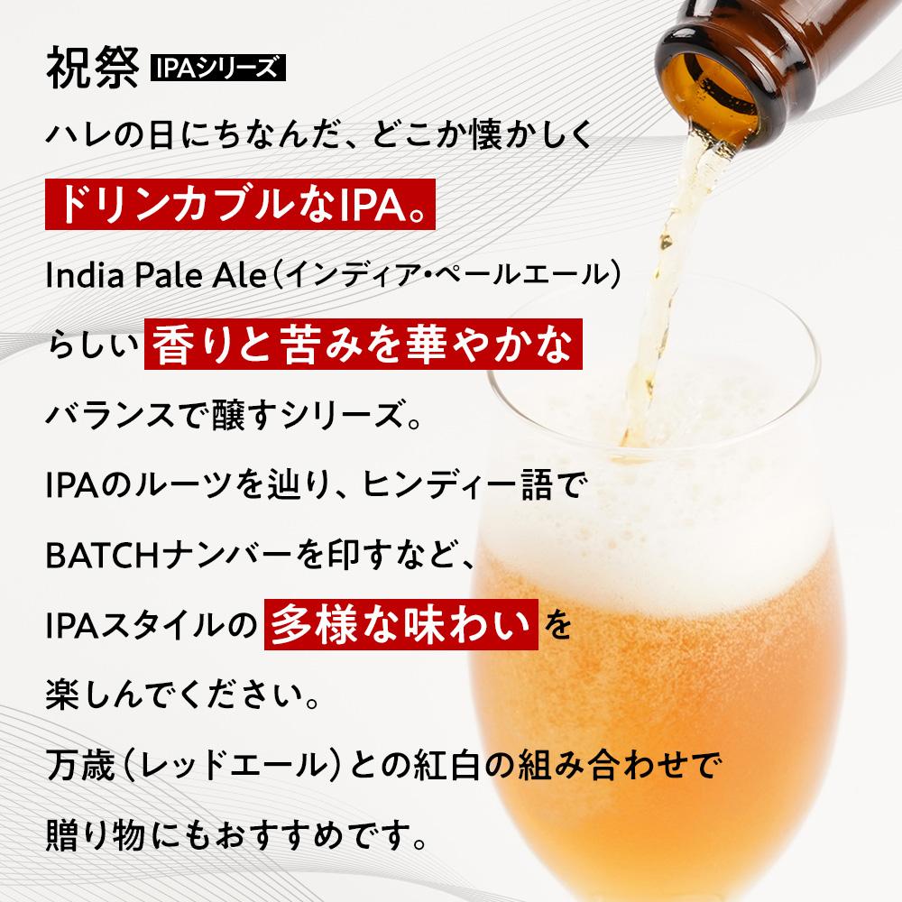 【ふるさと納税】「ハレの日」クラフトビール！限定品の”祝祭IPA”地ビール6本組　【できたて直送】無ろ過、非加熱の新鮮なクラフトビールをお送りいたします。 | お酒 さけ 人気 おすすめ 送料無料 ギフト サムネイル2