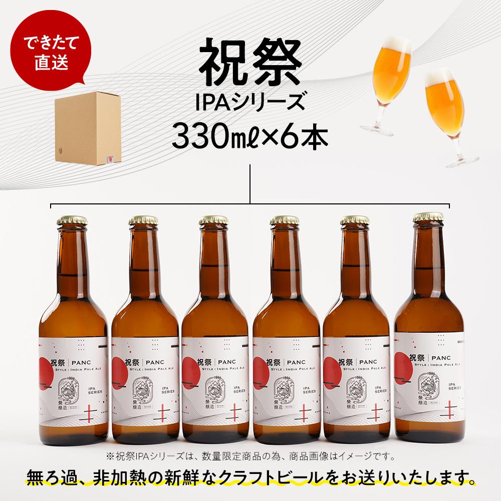 【ふるさと納税】「ハレの日」クラフトビール！限定品の”祝祭IPA”地ビール6本組　【できたて直送】無ろ過、非加熱の新鮮なクラフトビールをお送りいたします。 | お酒 さけ 人気 おすすめ 送料無料 ギフト サムネイル3