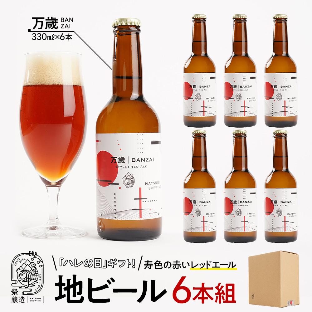 「ハレの日」クラフトビール！寿色の赤い”レッドエール”【万歳】地ビール6本組　【できたて直送】無ろ過、非加熱の新鮮なクラフトビールをお送りいたします。 | お酒 さけ 人気 おすすめ 送料無料 ギフト
