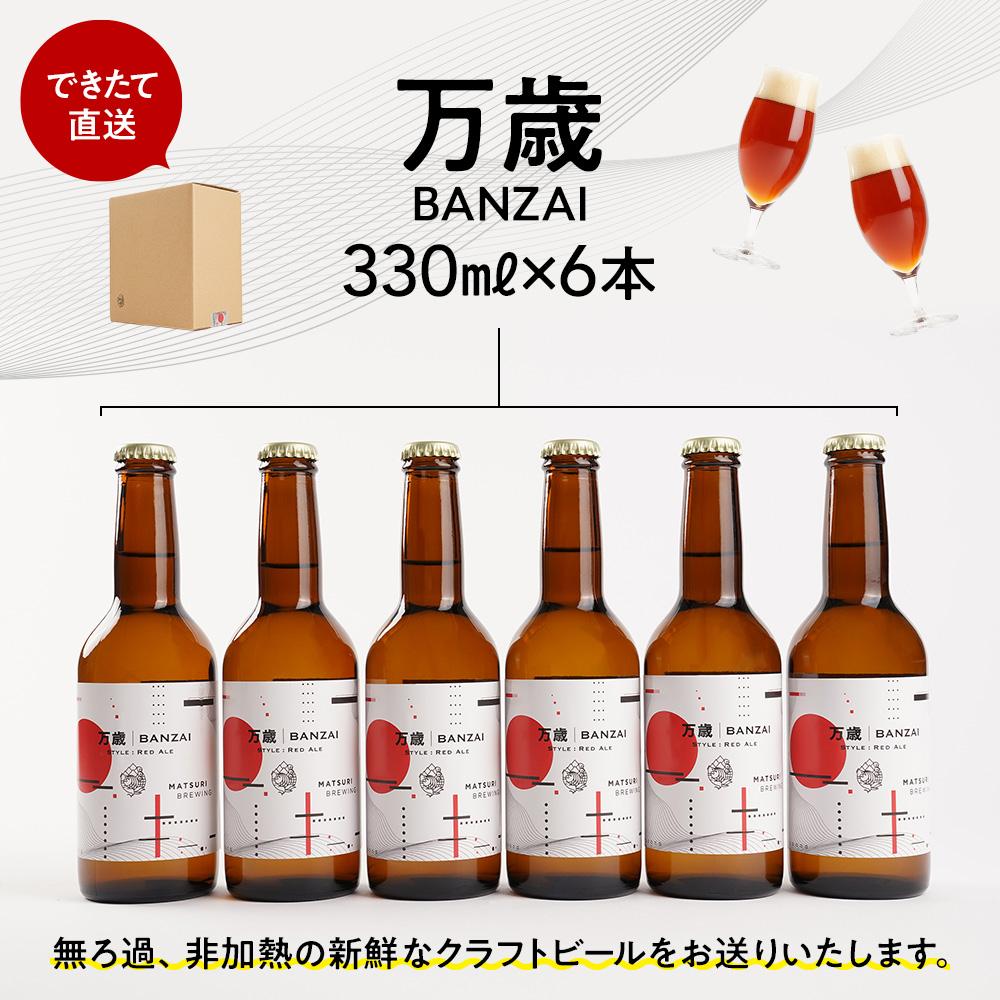 【ふるさと納税】「ハレの日」クラフトビール！寿色の赤い”レッドエール”【万歳】地ビール6本組　【できたて直送】無ろ過、非加熱の新鮮なクラフトビールをお送りいたします。 | お酒 さけ 人気 おすすめ 送料無料 ギフト サムネイル3