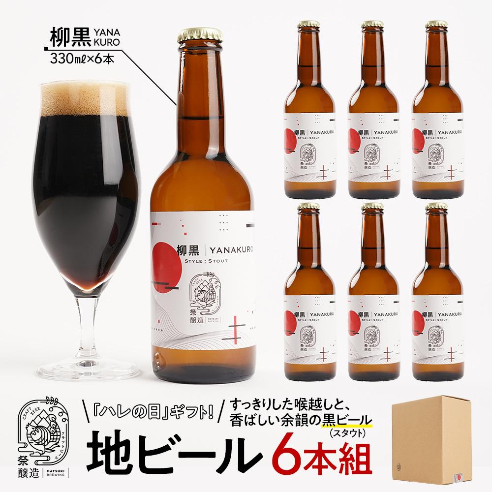 「ハレの日」クラフトビール！すっきりした喉越しと、香ばしい余韻の”黒ビール（スタウト）”【柳黒】地ビール6本組　【できたて直送】無ろ過、非加熱の新鮮なクラフトビールをお送りいたします。 | お酒 さけ 人気 おすすめ 送料無料 ギフト