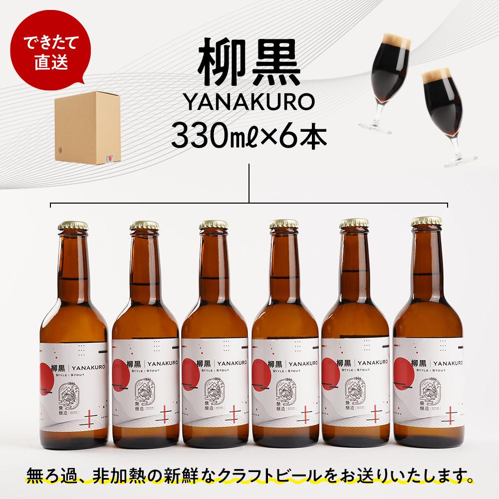 【ふるさと納税】「ハレの日」クラフトビール！すっきりした喉越しと、香ばしい余韻の”黒ビール（スタウト）”【柳黒】地ビール6本組　【できたて直送】無ろ過、非加熱の新鮮なクラフトビールをお送りいたします。 | お酒 さけ 人気 おすすめ 送料無料 ギフト サムネイル3