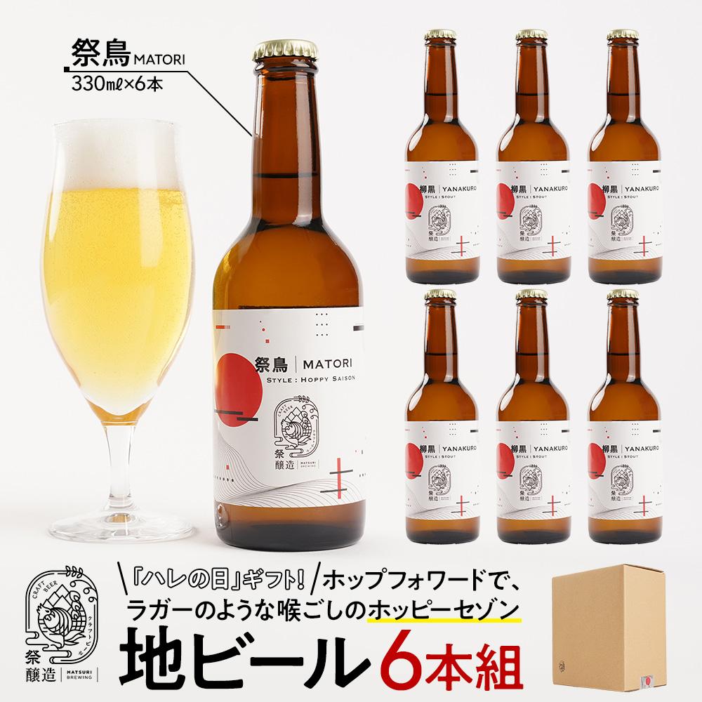 「ハレの日」クラフトビール！ホップフォワードで、ラガーのような喉ごしの”ホッピーセゾン”【祭鳥】地ビール6本組　【できたて直送】無ろ過、非加熱の新鮮なクラフトビールをお送りいたします。 | お酒 さけ 人気 おすすめ 送料無料 ギフト