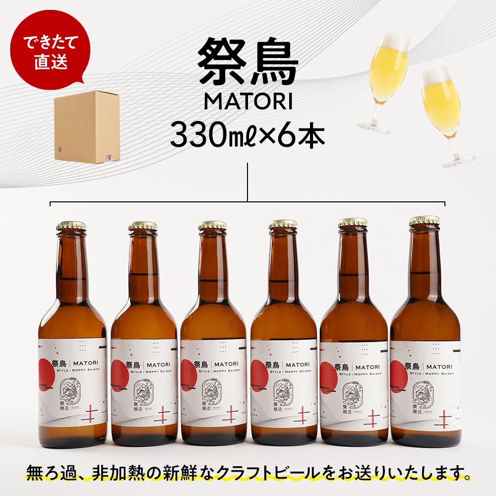 【ふるさと納税】「ハレの日」クラフトビール！ホップフォワードで、ラガーのような喉ごしの”ホッピーセゾン”【祭鳥】地ビール6本組　【できたて直送】無ろ過、非加熱の新鮮なクラフトビールをお送りいたします。 | お酒 さけ 人気 おすすめ 送料無料 ギフト サムネイル3