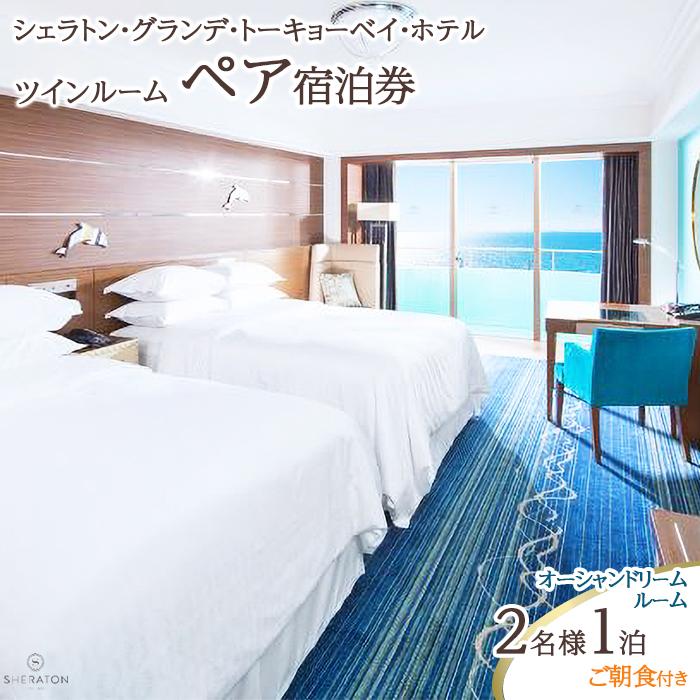 シェラトン・グランデ・トーキョーベイ・ホテル ツインルーム　ペア宿泊券 | ふるさと 納税 支援 返礼 返礼品 旅行 クーポン ホテル 旅館 宿 レストラン 食事 お食事 宿泊 泊り 国内旅行 トラベル 観光