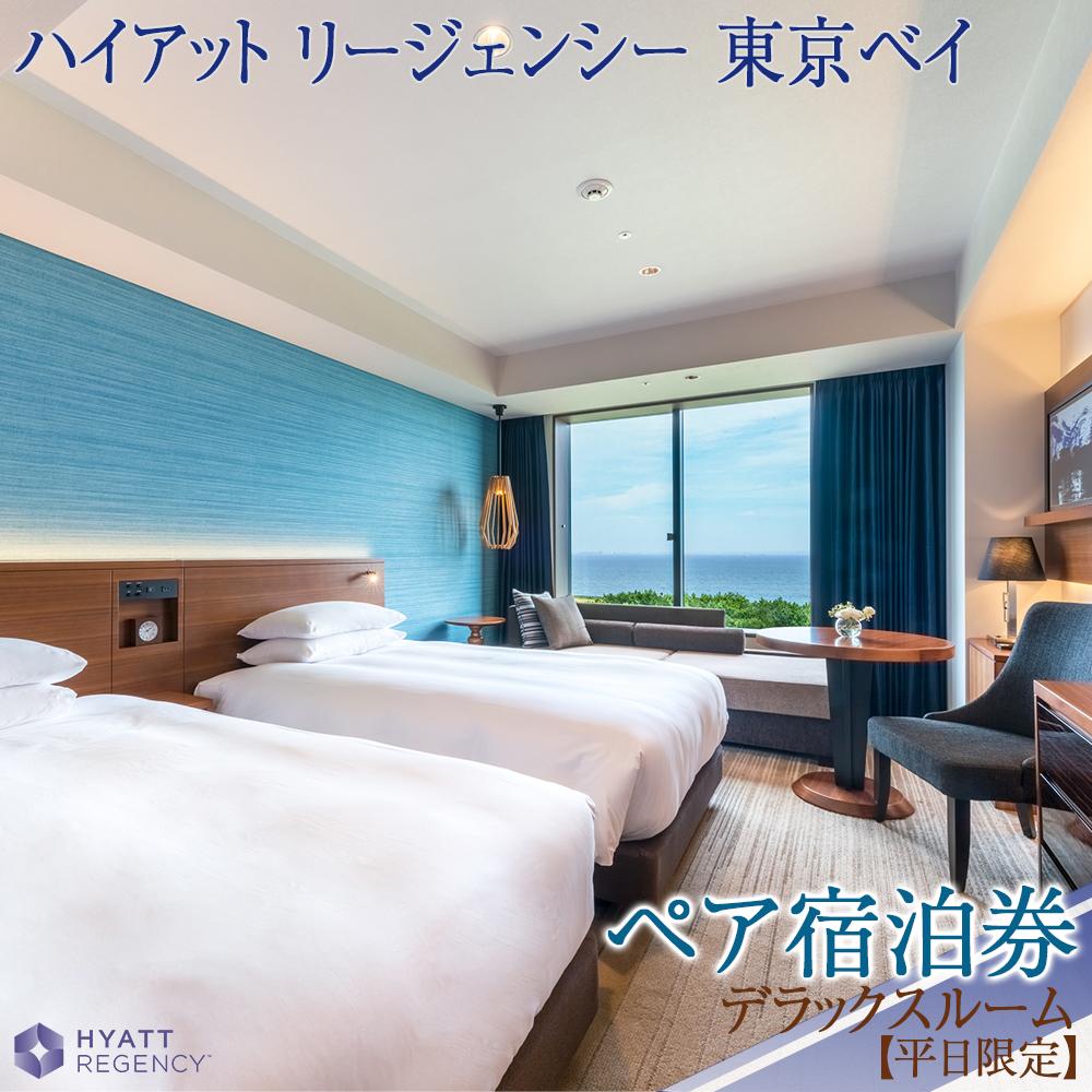 ハイアット リージェンシー 東京ベイ【部屋タイプ：デラックスルーム】ペア宿泊券（平日限定） | ペア 平日 ベイエリア リゾート オアシス 旅行券 宿泊券 旅行 ホテル 宿 宿泊 泊り お泊り 国内旅行 トラベル 観光 新浦安 舞浜 観光地応援 返礼 返礼品