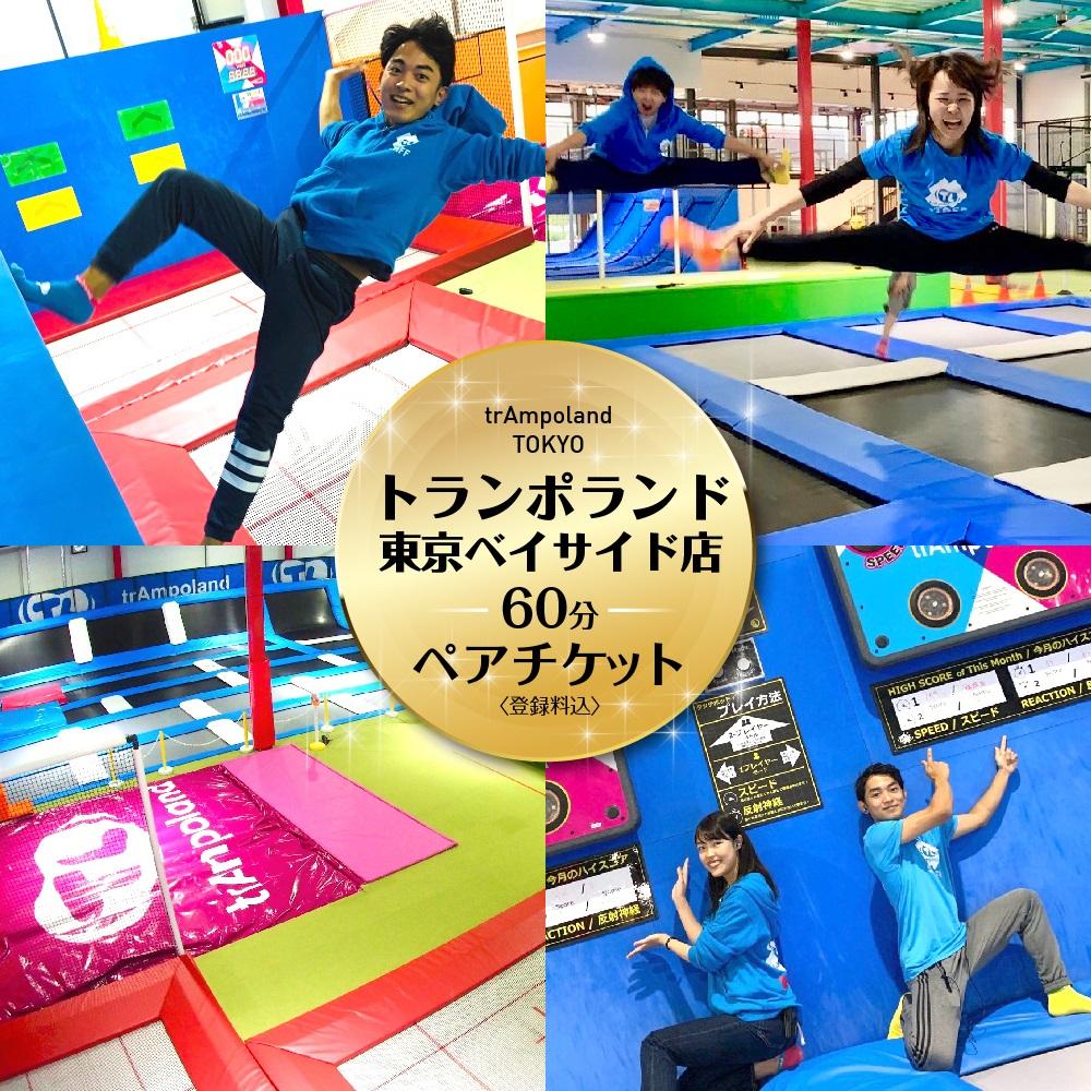 【トランポランド東京ベイサイド店】 60分利用ペアチケット（ソックス込み） | トランポリン 経験 屋内レジャー施設 浮遊感 スリル チケット 2枚 千葉県 浦安市 千葉 浦安 返礼 返礼品 支援品 お礼の品 ギフト 贈答 人気 おすすめ