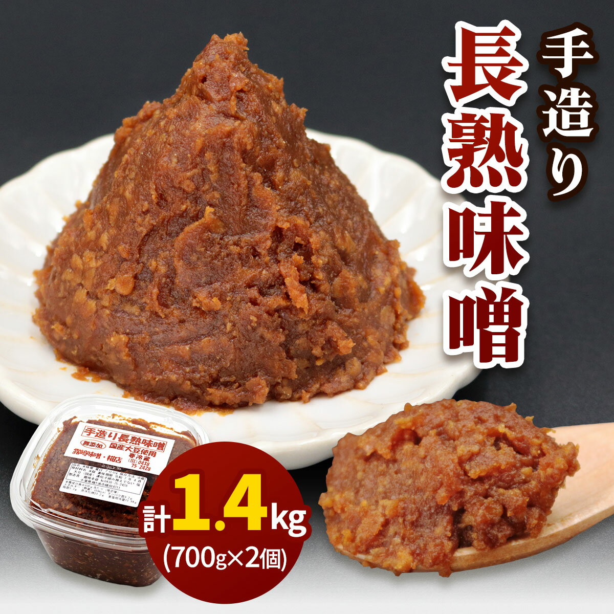 [無添加] 露崎味噌・糀店の手作り長熟味噌 700g2個入 計1.4kg [0241]